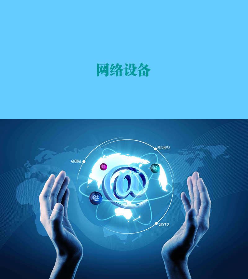 網(wǎng)絡(luò )設備